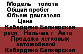  › Модель ­ тойота RAV4 › Общий пробег ­ 55 000 › Объем двигателя ­ 1 › Цена ­ 1 000 000 - Кабардино-Балкарская респ., Нальчик г. Авто » Продажа легковых автомобилей   . Кабардино-Балкарская респ.